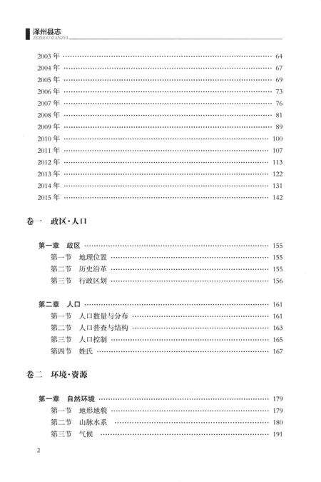 2015-泽州县志  1985-2009  下.pdf电子版_山西省志预览图3