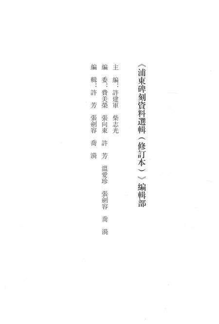 2015-浦东碑刻资料选辑.pdf电子版_上海市志预览图3