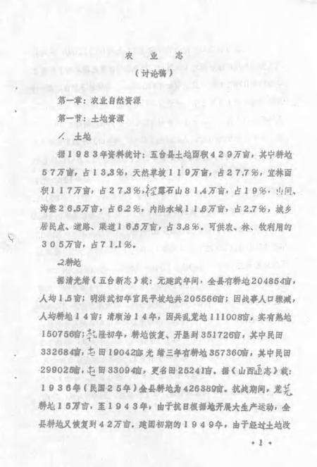 1983-五台县志  第5卷  农业志  征求意见稿.pdf电子版_山西省志预览图3