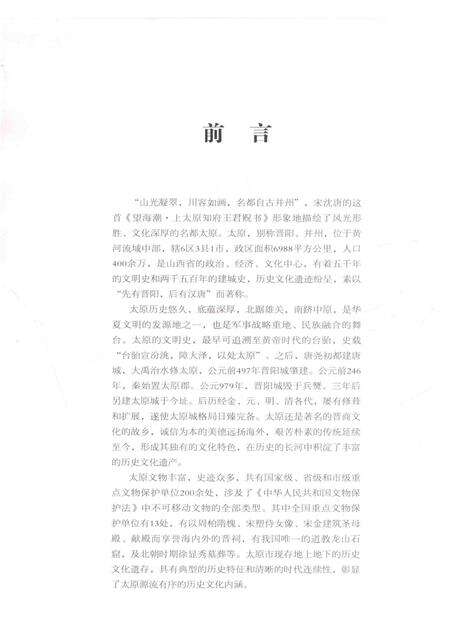 2015-龙城古韵  太原市历史文化遗存资料集  上.pdf电子版_山西省志预览图3