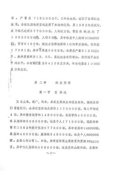 1983-五台县志  第5卷  林业志  征求意见稿.pdf电子版_山西省志预览图3