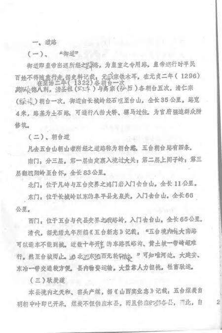 1983-五台县志  第6卷  交通志  征求意见稿.pdf电子版_山西省志预览图3