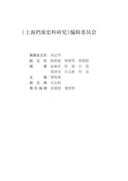 2016-上海档案史料研究  第20辑.pdf电子版_上海市志预览图3