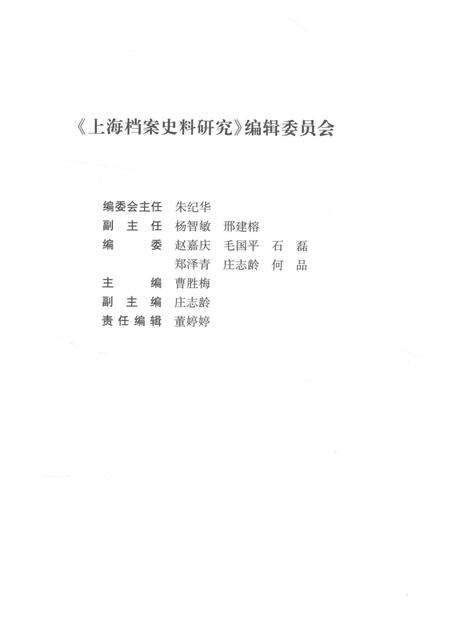 2016-上海档案史料研究  第21辑.pdf电子版_上海市志预览图3
