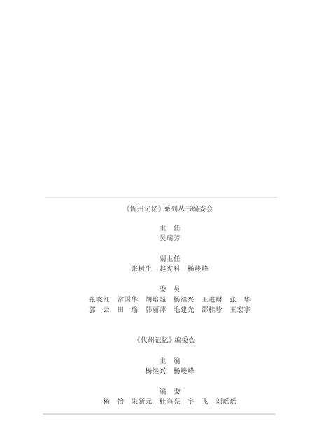 2016-忻州记忆系列丛书  代州记忆.pdf电子版_山西省志预览图3