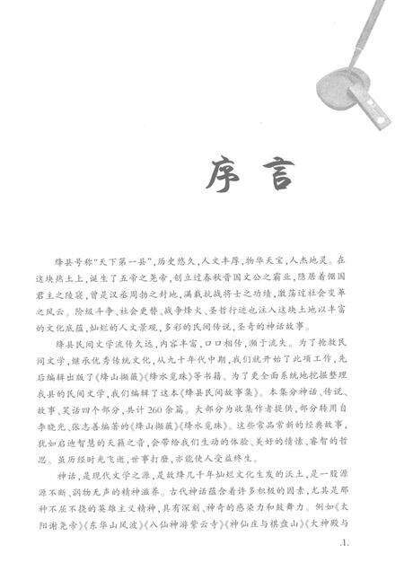 2016-绛县民间故事集.pdf电子版_山西省志预览图3