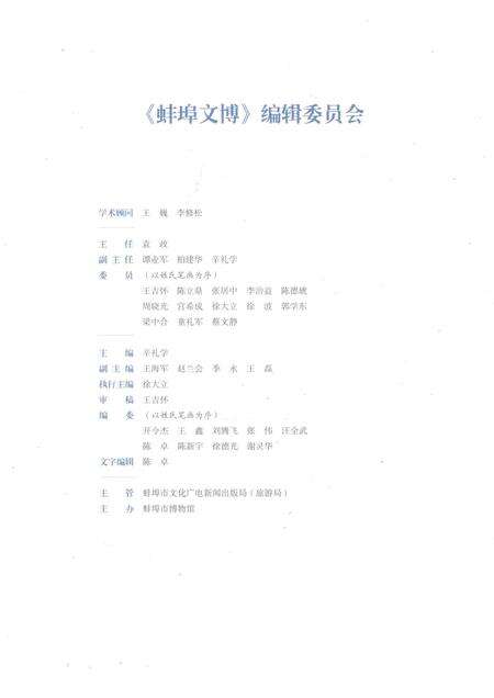 2016版蚌埠文博  第1辑.pdf电子版_安徽省志预览图3