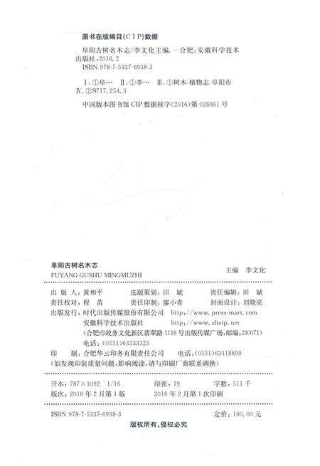 2016版阜阳古树名木志.pdf电子版_安徽省志预览图3