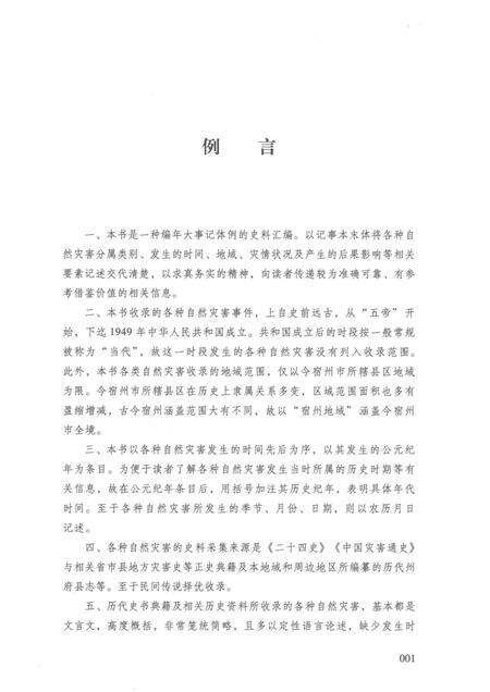 2017版宿州历史文化丛书  宿州地域自然灾害历史大事记.pdf电子版_安徽省志预览图3