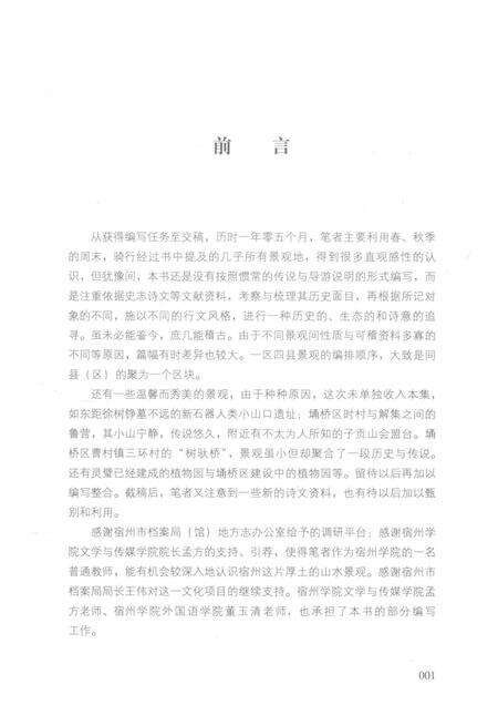 2017版宿州历史文化丛书  宿州景观.pdf电子版_安徽省志预览图3