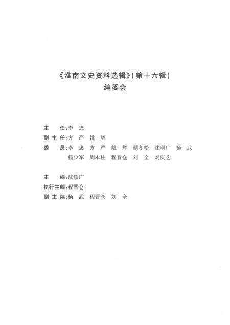 2017版淮南文史资料选辑  第16辑.pdf电子版_安徽省志预览图3