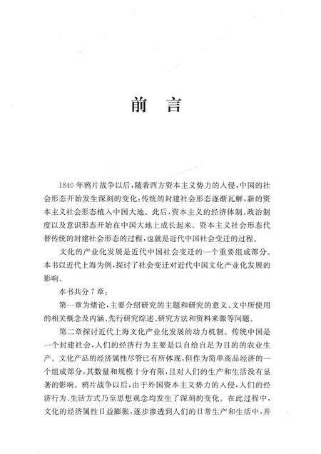 2018-社会变迁与近代上海文化产业化发展  1840-1949.pdf电子版_上海市志预览图3