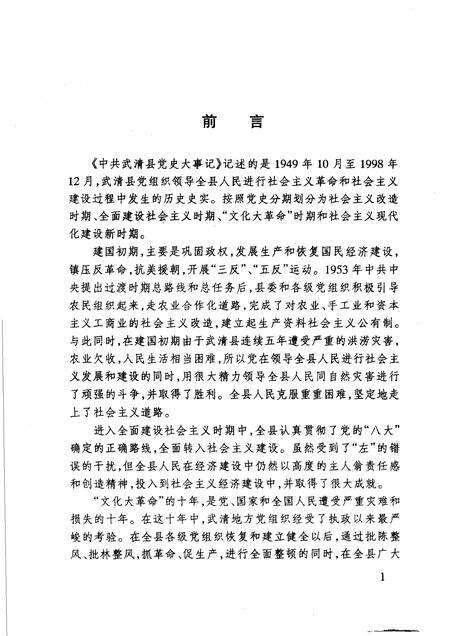 中共武清县党史大事记  1949-1998.pdf电子版_天津市志预览图3