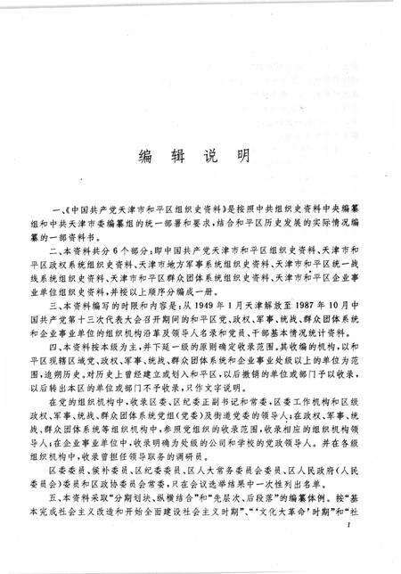 中国共产党天津市和平区组织史资料  1949-1987.pdf电子版_天津市志预览图3