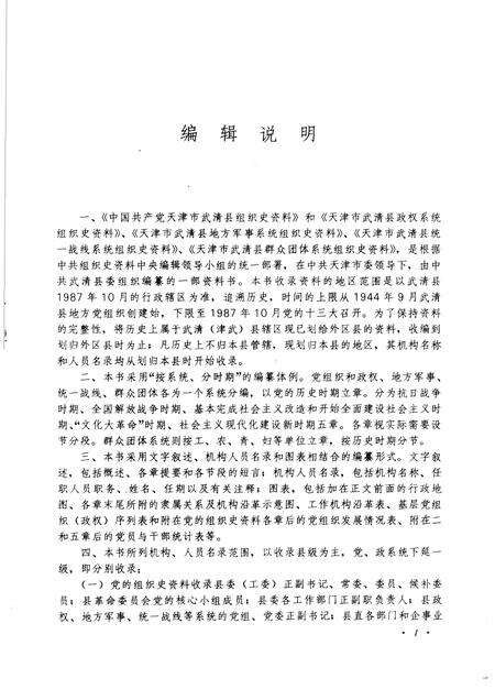 中国共产党天津市武清县组织史资料  1944-1987.pdf电子版_天津市志预览图3