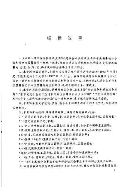 中国共产党天津市汉沽区组织史资料  1942-1987.pdf电子版_天津市志预览图3