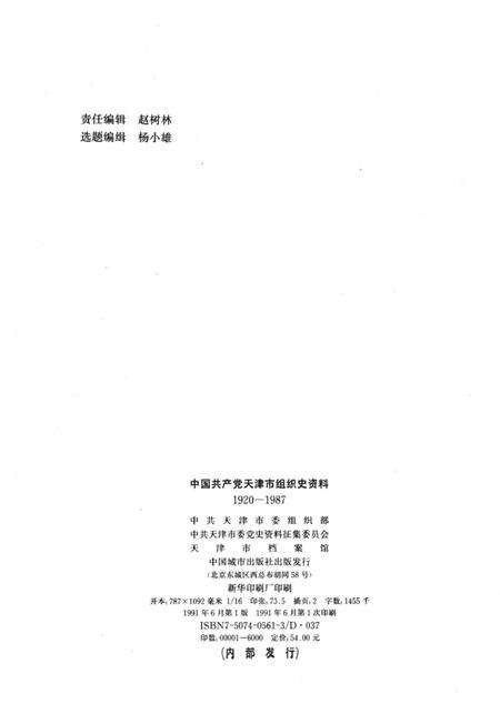 中国共产党天津市组织史资料  1920-1987.pdf电子版_天津市志预览图3