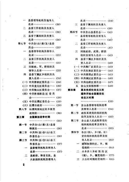 中国共产党安徽省含山县组织史资料  1928-1987.10.pdf电子版_安徽省志预览图3