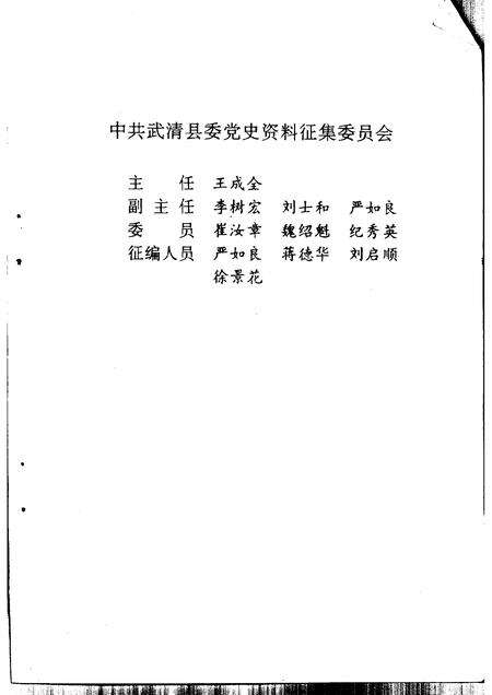 中国共产党武清县党史  1944-1949.pdf电子版_天津市志预览图3