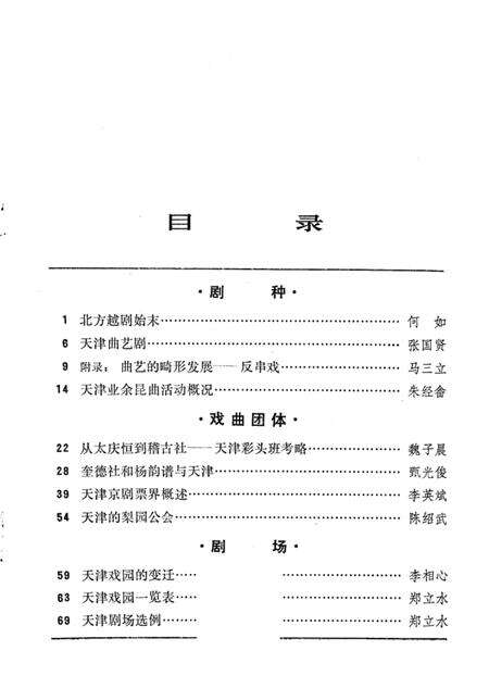 中国戏曲志天津卷资料汇编  第1辑.pdf电子版_天津市志预览图3