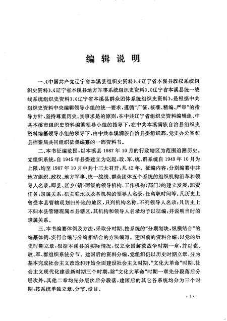 -中国共产党辽宁省本溪县组织史资料  1945-1987.pdf电子版_辽宁省志预览图3