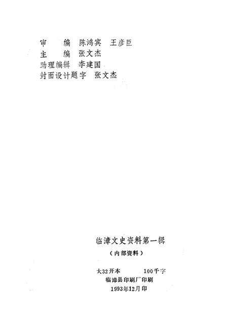 临漳文史资料．第一辑.pdf电子版_河北省志预览图3