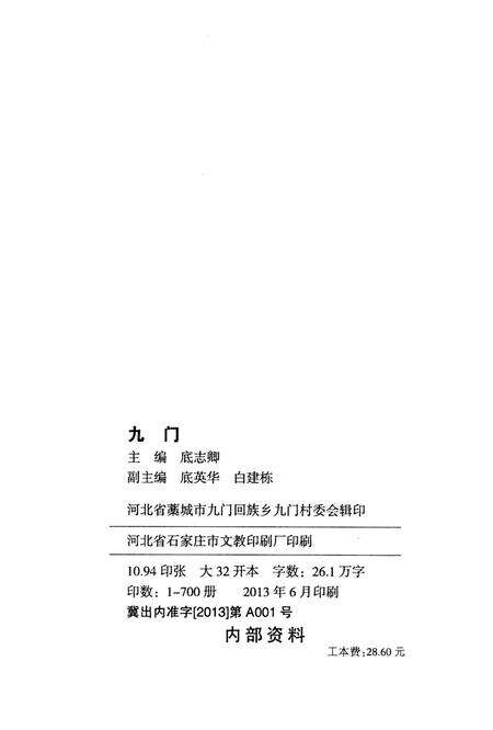 九门.pdf电子版_河北省志预览图3