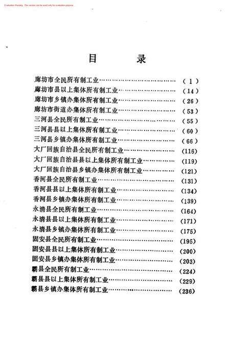 全国第二次工业普查廊坊地区独立核算工业名录.pdf电子版_河北省志预览图3