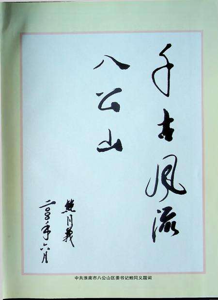 八公山区志（1949-1998）.pdf电子版_安徽省志预览图3