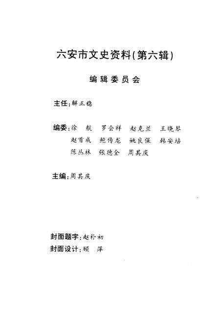 六安市文史资料  第6辑  纪念改革开放二十周年.pdf电子版_安徽省志预览图3