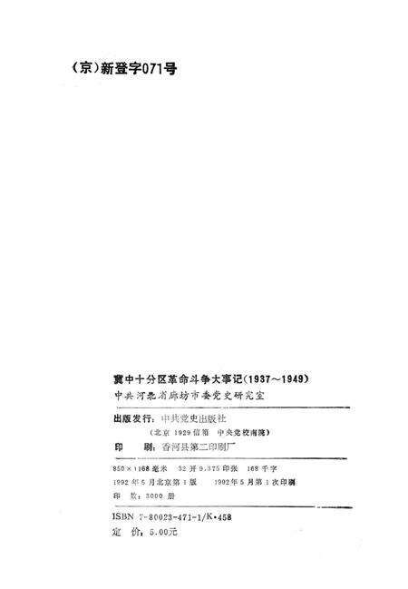 冀中十分区革命斗争大事记（1937-1949）.pdf电子版_河北省志预览图3
