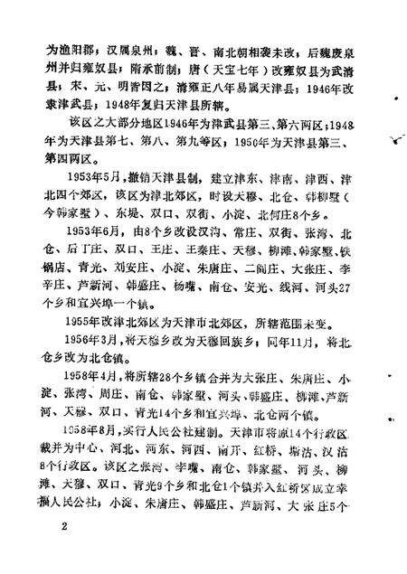 北郊文史资料  第1辑.pdf电子版_天津市志预览图3
