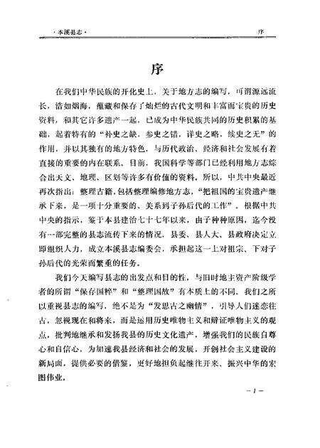 1983-本溪县志  1983年版.pdf电子版_辽宁省志预览图3