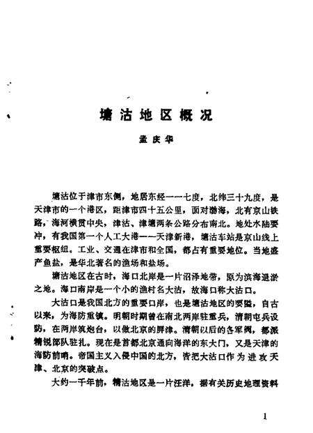 塘沽文史资料辑  第1辑.pdf电子版_天津市志预览图3