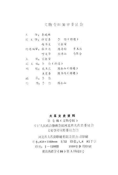 大名文史资料．第七辑：文物专辑.pdf电子版_河北省志预览图3