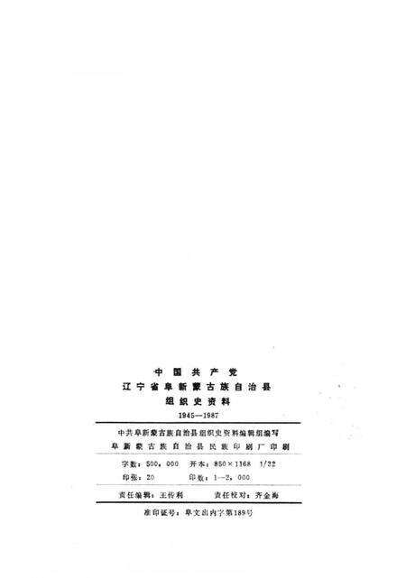 -中国共产党辽宁省阜新蒙古族自治县组织史资料  1945-1987.pdf电子版_辽宁省志预览图3