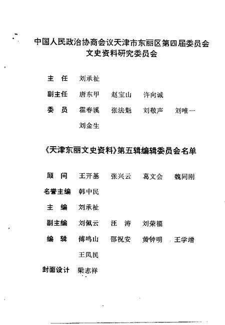 天津东丽文史资料  第5辑.pdf电子版_天津市志预览图3