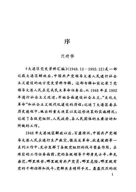 天津党史资料丛书  大港区党史资料汇编  （1948.12—1992.12）.pdf电子版_天津市志预览图3