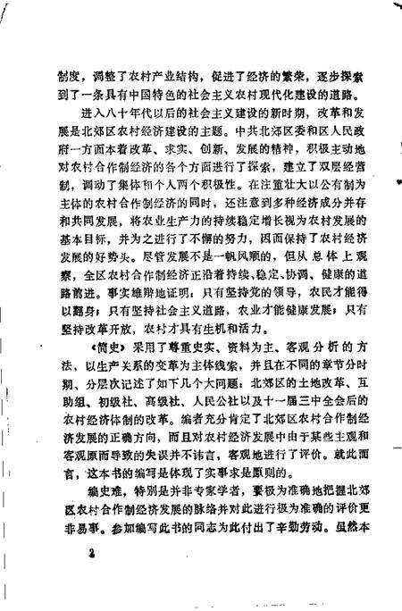 天津市北郊区农村合作制经济发展简史  1949-1988.pdf电子版_天津市志预览图3