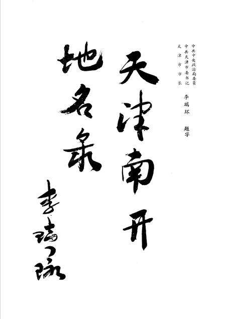 天津市南开区地名录.pdf电子版_天津市志预览图3