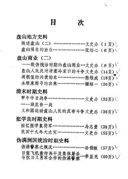 1983-盘山文史资料  第2辑.pdf电子版_辽宁省志预览图3