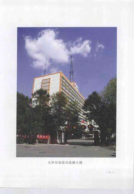 天津市地震监测志.pdf电子版_天津市志预览图3