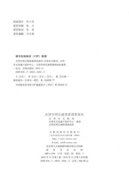天津市明长城资源调查报告  上.pdf电子版_天津市志预览图3