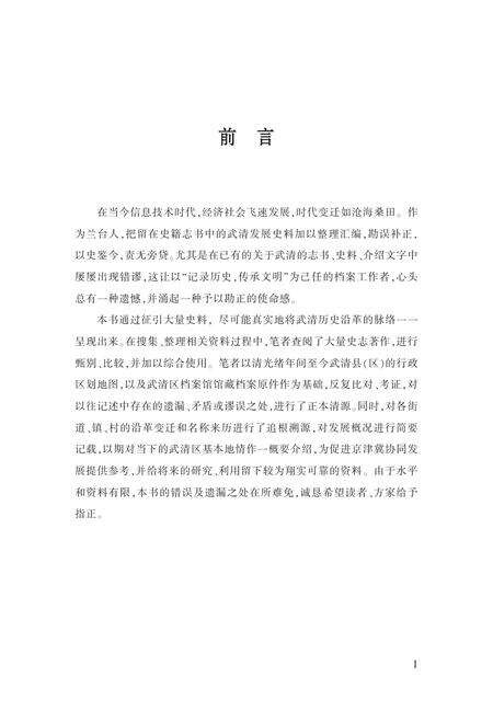 天津市武清区地情丛书  武清历史沿革.pdf电子版_天津市志预览图3