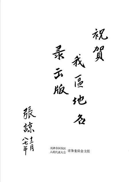 天津市河东区地名录.pdf电子版_天津市志预览图3