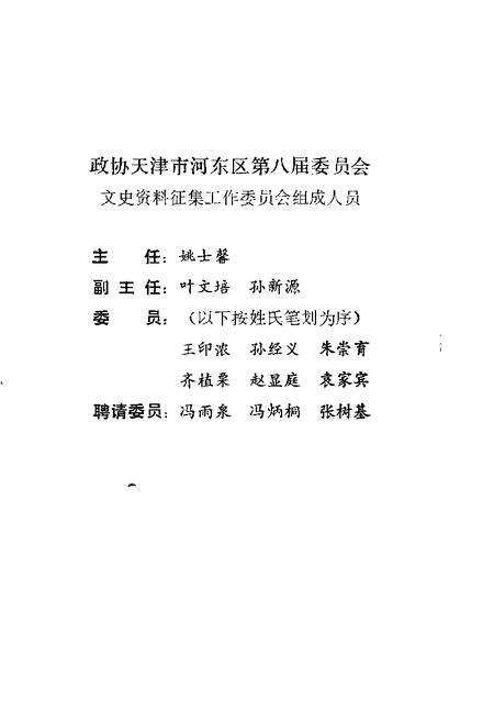 天津市河东区文史资料  第1辑.pdf电子版_天津市志预览图3