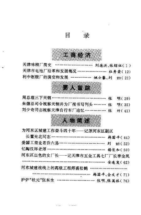 天津市河东区文史资料  第5辑.pdf电子版_天津市志预览图3