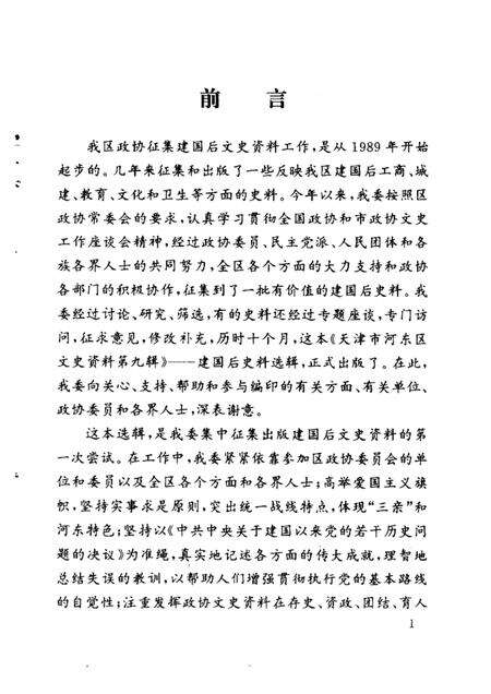 天津市河东区文史资料  第9辑  建国后史料选辑.pdf电子版_天津市志预览图3