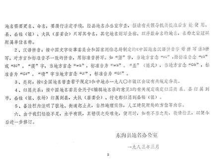 1983-辽宁省东沟县地名录.pdf电子版_辽宁省志预览图3