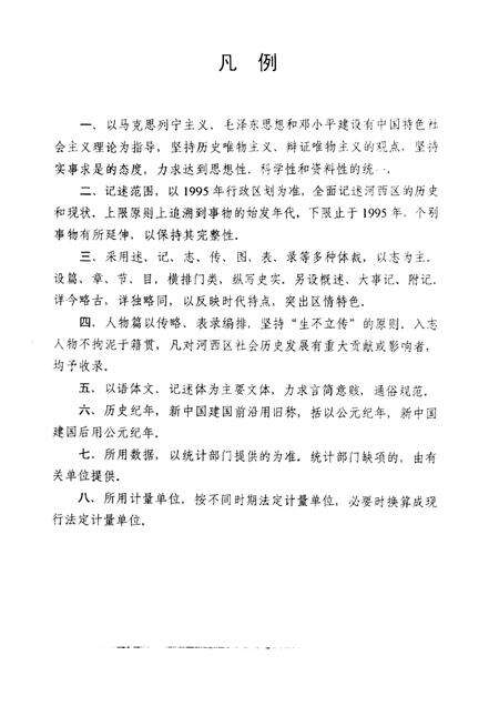 天津市河西区志  蓝本.pdf电子版_天津市志预览图3